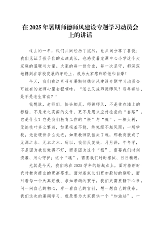 在2025年暑期师德师风建设专题学习动员会上的讲话