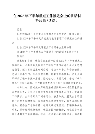 在2025年下半年重点工作推进会上的讲话材料合集（3篇）