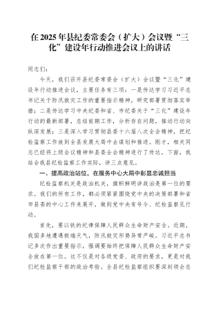 在2025年县纪委常委会（扩大）会议暨“三化”建设年行动推进会议上的讲话