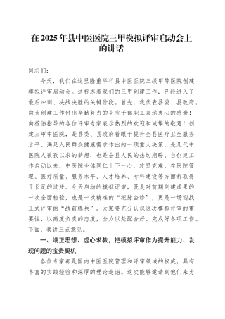 在2025年县中医医院三甲模拟评审启动会上的讲话