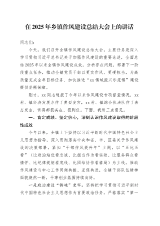 在2025年乡镇街道深入贯彻中央八项规定精神学习教育作风建设总结大会上的讲话