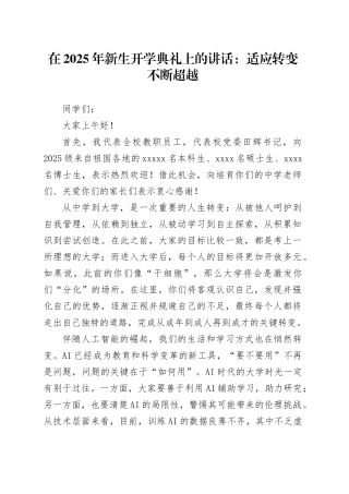 在2025年新生开学典礼上的讲话：适应转变不断超越