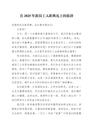 在2025年新员工入职典礼上的致辞