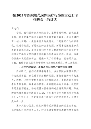 在2025年医院规范医保医疗行为暨重点工作推进会上的讲话