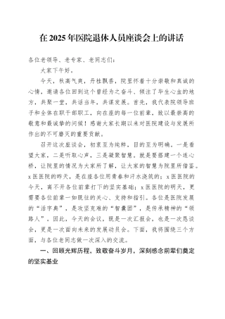 在2025年医院退休人员座谈会上的讲话