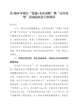 在2025年银行“党建+不良清收”暨“百日攻坚”活动总结会上的讲话