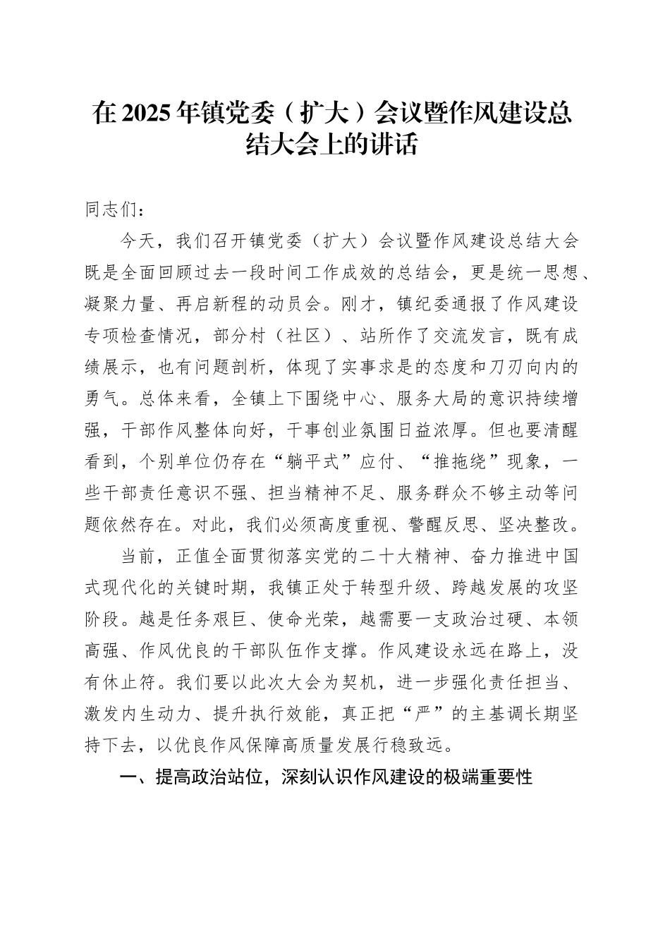 在2025年镇党委（扩大）会议暨深入贯彻中央八项规定精神学习教育作风建设总结大会上的讲话_第1页