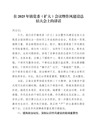在2025年镇党委（扩大）会议暨深入贯彻中央八项规定精神学习教育作风建设总结大会上的讲话