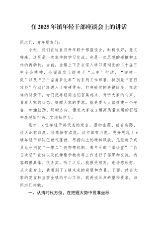 在2025年镇年轻干部座谈会上的讲话