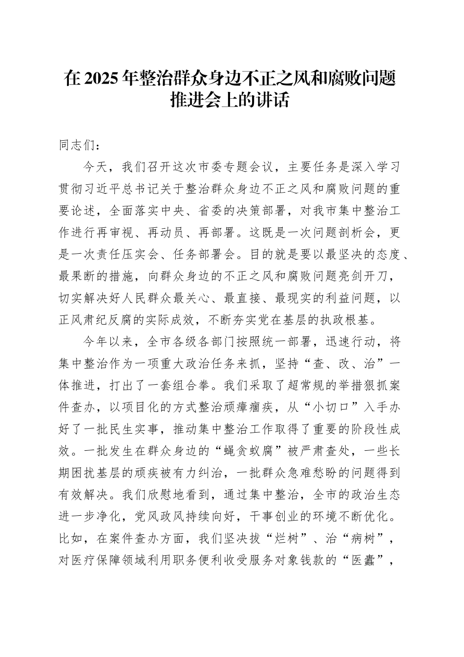 在2025年整治群众身边不正之风和腐败问题推进会上的讲话_第1页