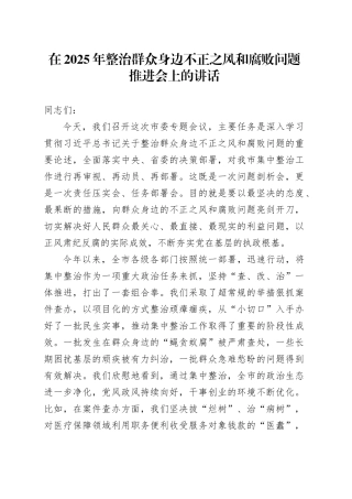 在2025年整治群众身边不正之风和腐败问题推进会上的讲话