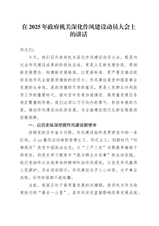 在2025年政府机关深化作风建设动员大会上的讲话