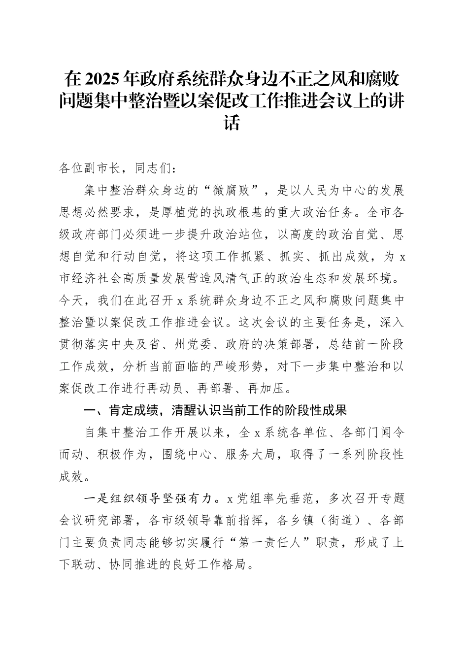 在2025年政府系统群众身边不正之风和腐败问题集中整治暨以案促改工作推进会议上的讲话_第1页