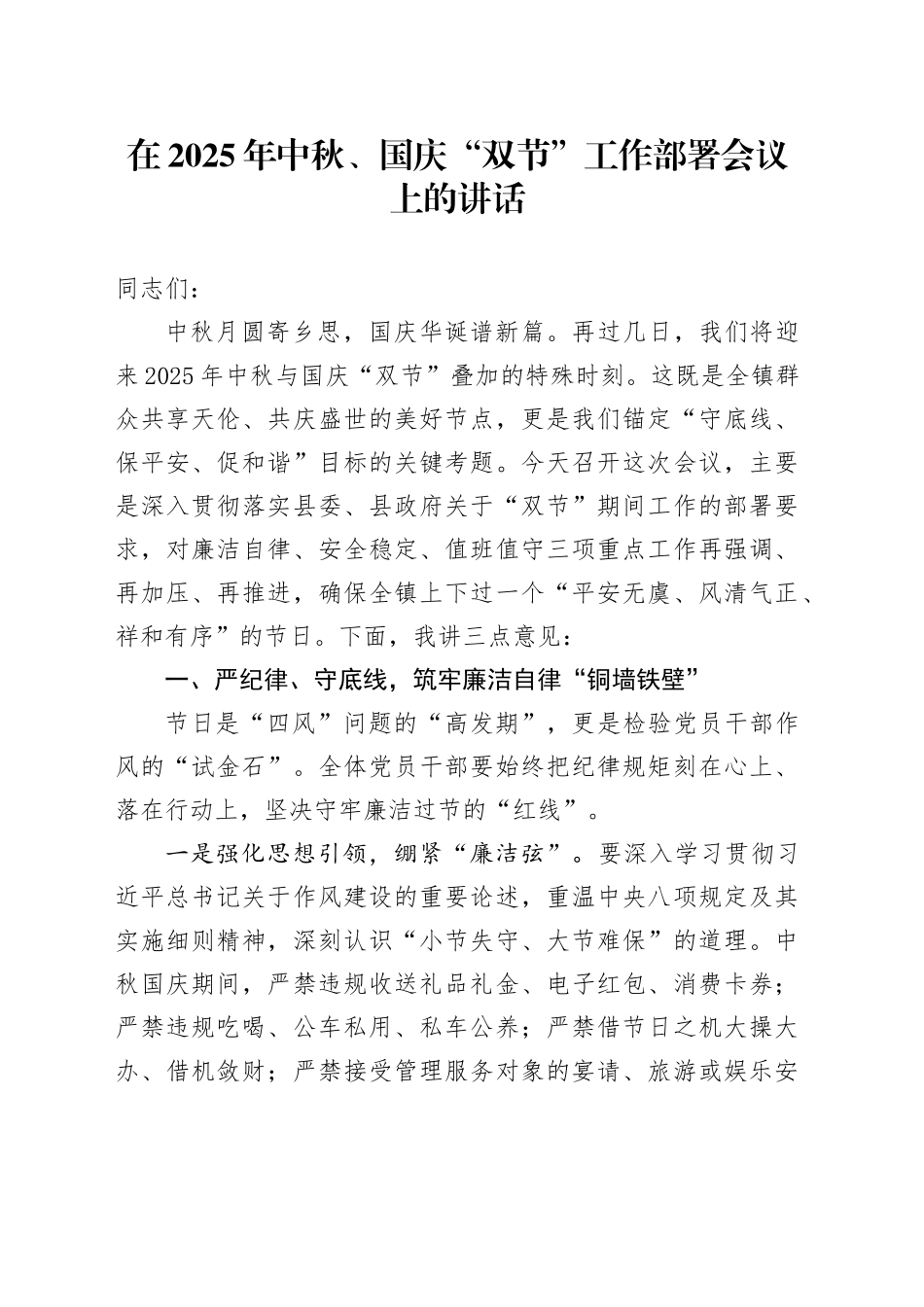 在2025年中秋、国庆“双节”工作部署会议上的讲话_第1页