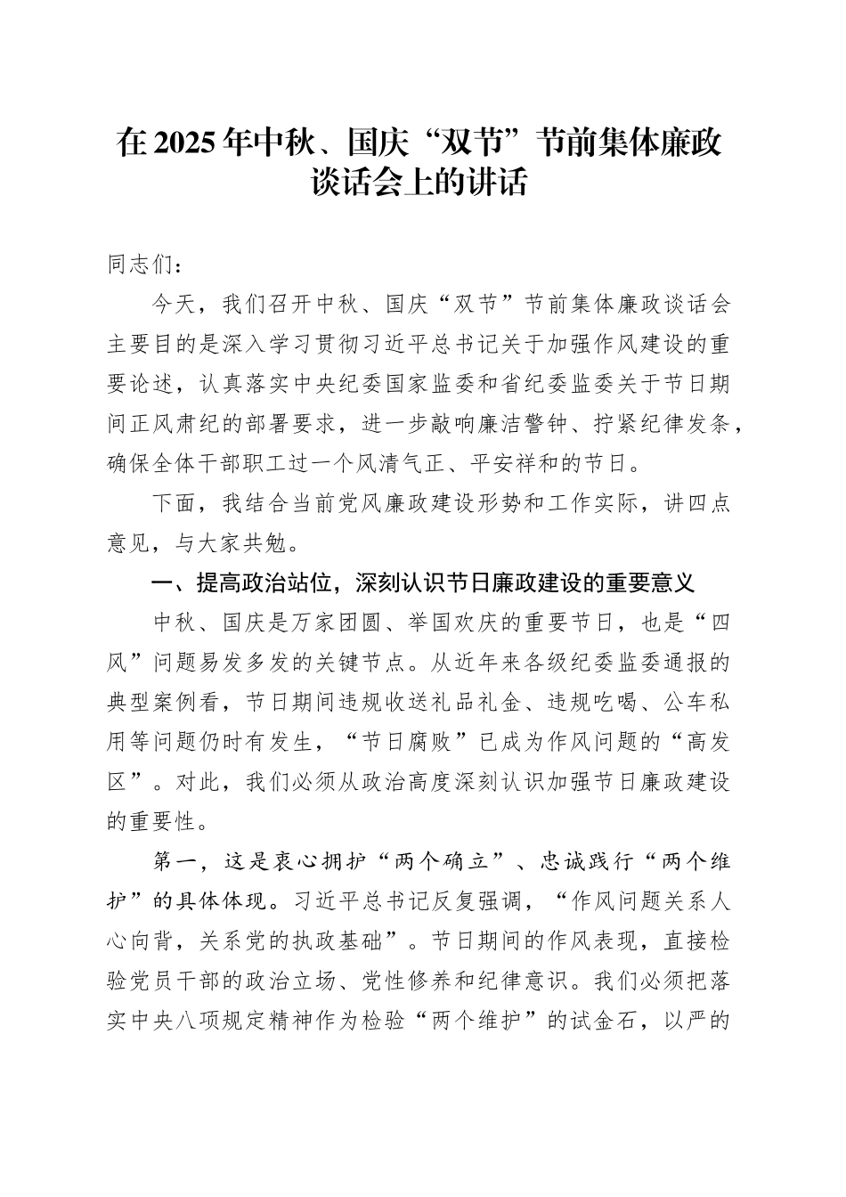 在2025年中秋、国庆“双节”节前集体廉政谈话会上的讲话_第1页