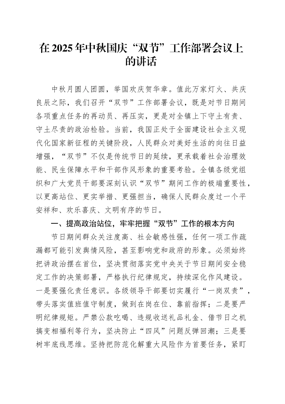 在2025年中秋国庆“双节”工作部署会议上的讲话_第1页