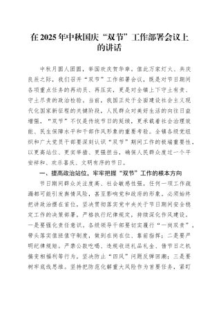 在2025年中秋国庆“双节”工作部署会议上的讲话