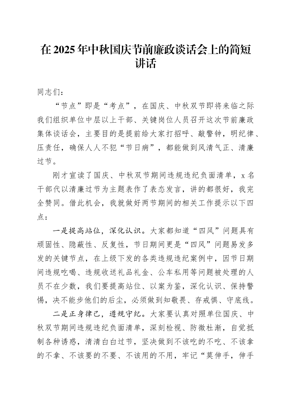 在2025年中秋国庆节前廉政谈话会上的简短讲话_第1页