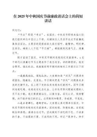 在2025年中秋国庆节前廉政谈话会上的简短讲话