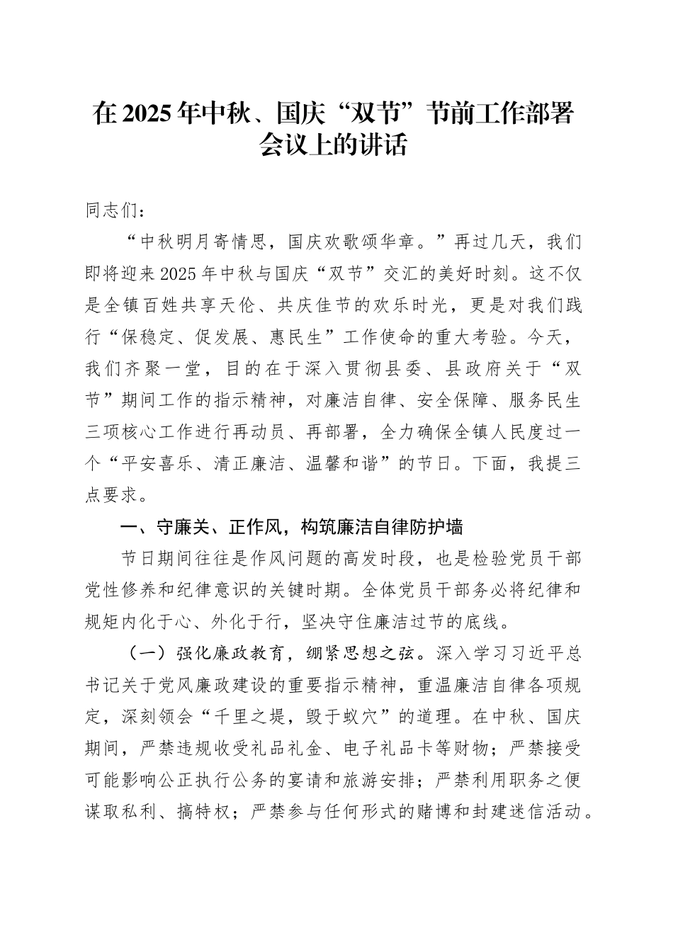 在2025年中秋节、国庆节“双节”节前工作部署会议上的讲话20250924_第1页