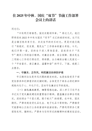 在2025年中秋节、国庆节“双节”节前工作部署会议上的讲话20250924