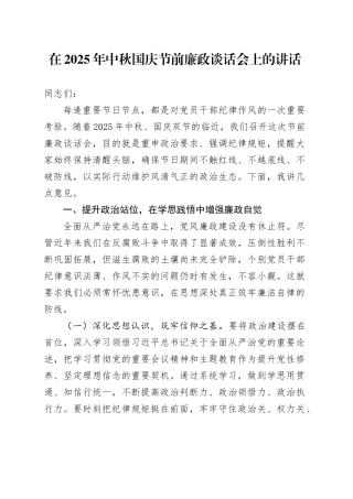 在2025年中秋节国庆节前廉政谈话会上的讲话20250919
