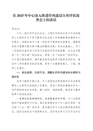 在2025年中心深入贯彻中央八项规定精神学习教育深入推进作风建设自查评估部署会上的讲话