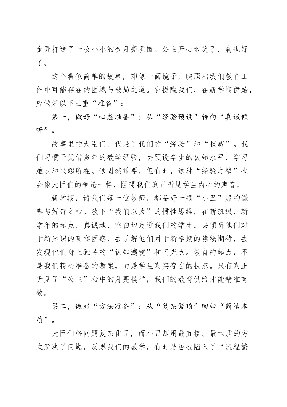 在2025学年秋季学期全体教师开学准备会议上的讲话：倾听“童声”守护“月亮”_第2页