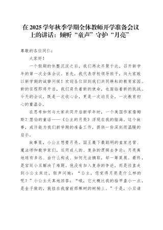 在2025学年秋季学期全体教师开学准备会议上的讲话：倾听“童声”守护“月亮”