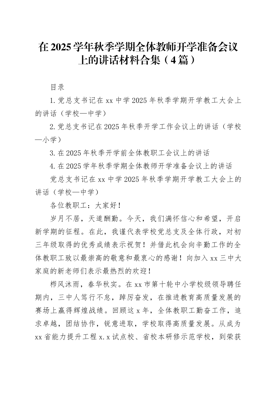 在2025学年秋季学期全体教师开学准备会议上的讲话材料合集（4篇）_第1页