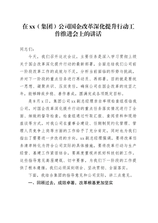 在XX（集团）公司国企改革深化提升行动工作推进会上的讲话