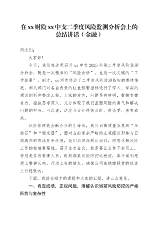 在XX财险XX中支二季度风险监测分析会上的总结讲话（金融）