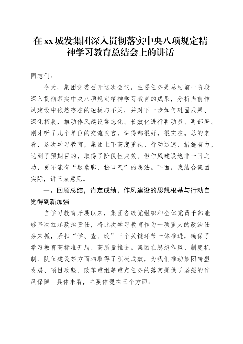 在XX城发集团深入贯彻落实中央八项规定精神学习教育总结会上的讲话_第1页