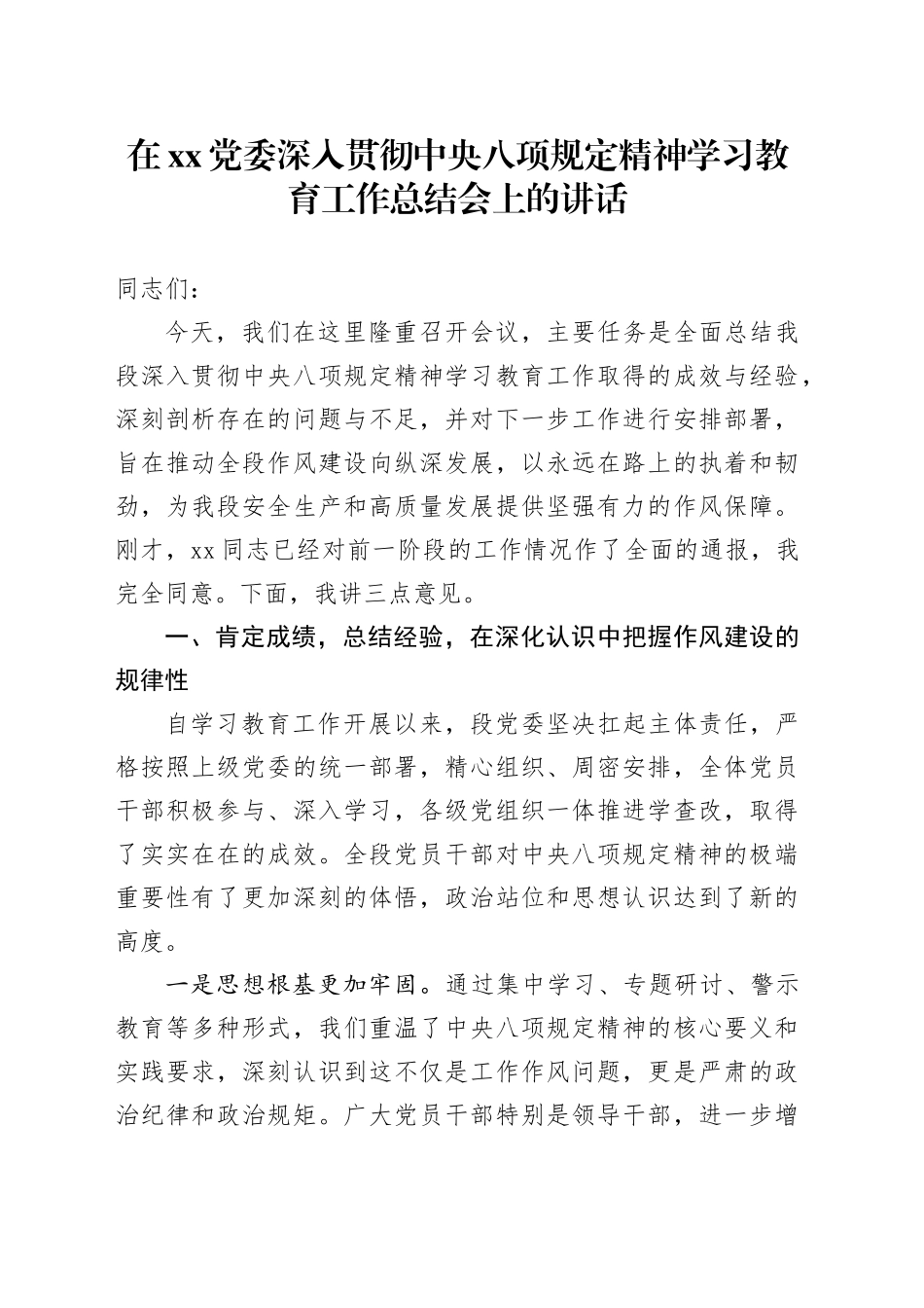 在XX党委深入贯彻中央八项规定精神学习教育工作总结会上的讲话_第1页