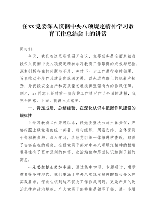 在XX党委深入贯彻中央八项规定精神学习教育工作总结会上的讲话