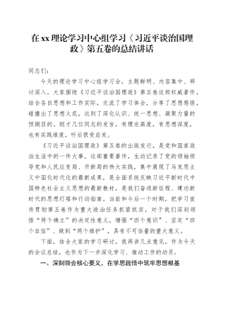 在XX理论学习中心组学习《习近平谈治国理政》第五卷的总结讲话