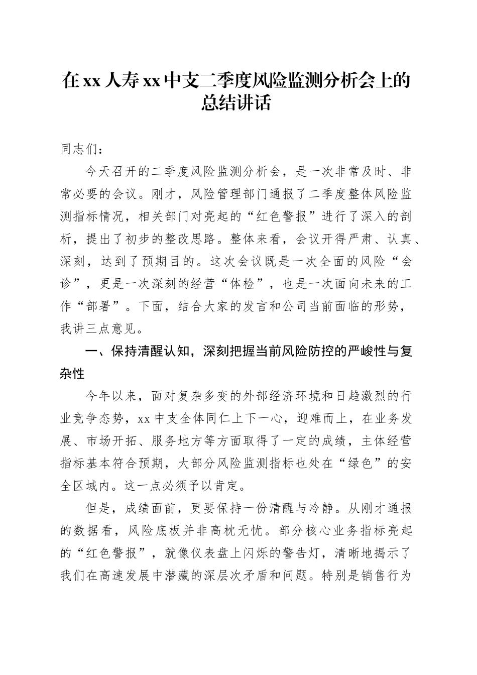 在XX人寿XX中支二季度风险监测分析会上的总结讲话_第1页