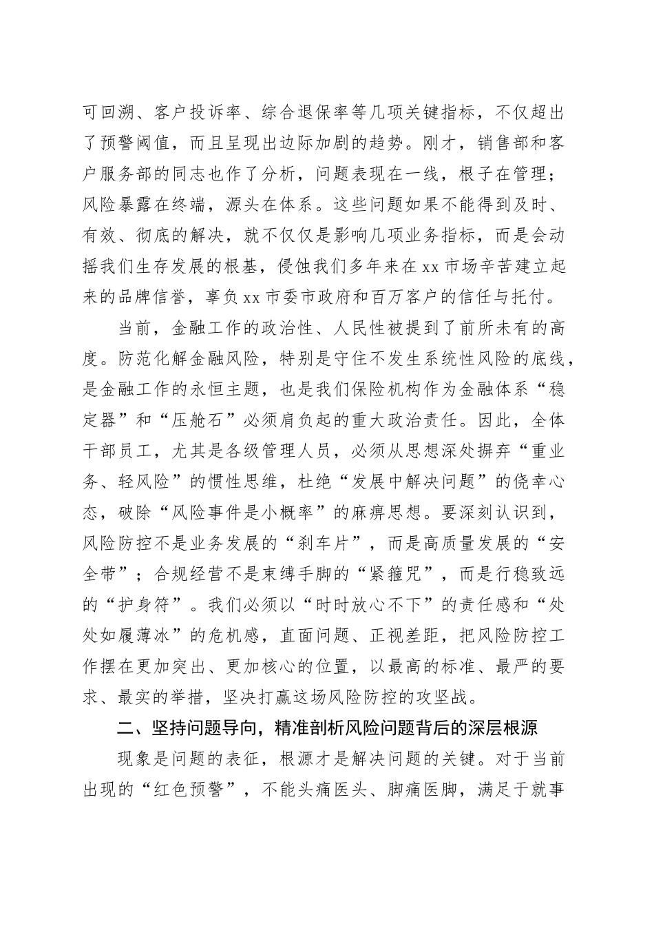 在XX人寿XX中支二季度风险监测分析会上的总结讲话_第2页