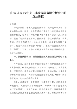 在XX人寿XX中支二季度风险监测分析会上的总结讲话