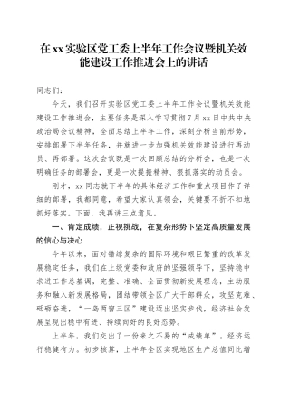 在XX实验区党工委上半年工作会议暨机关效能建设工作推进会上的讲话