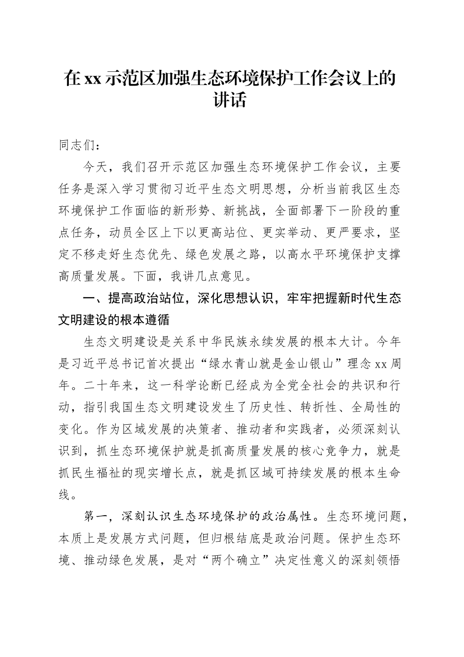 在XX示范区加强生态环境保护工作会议上的讲话_第1页