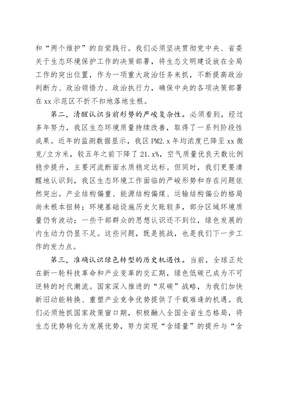 在XX示范区加强生态环境保护工作会议上的讲话_第2页