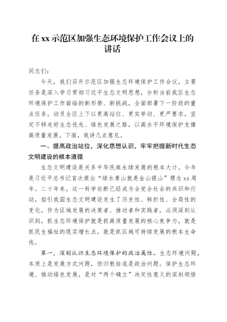 在XX示范区加强生态环境保护工作会议上的讲话