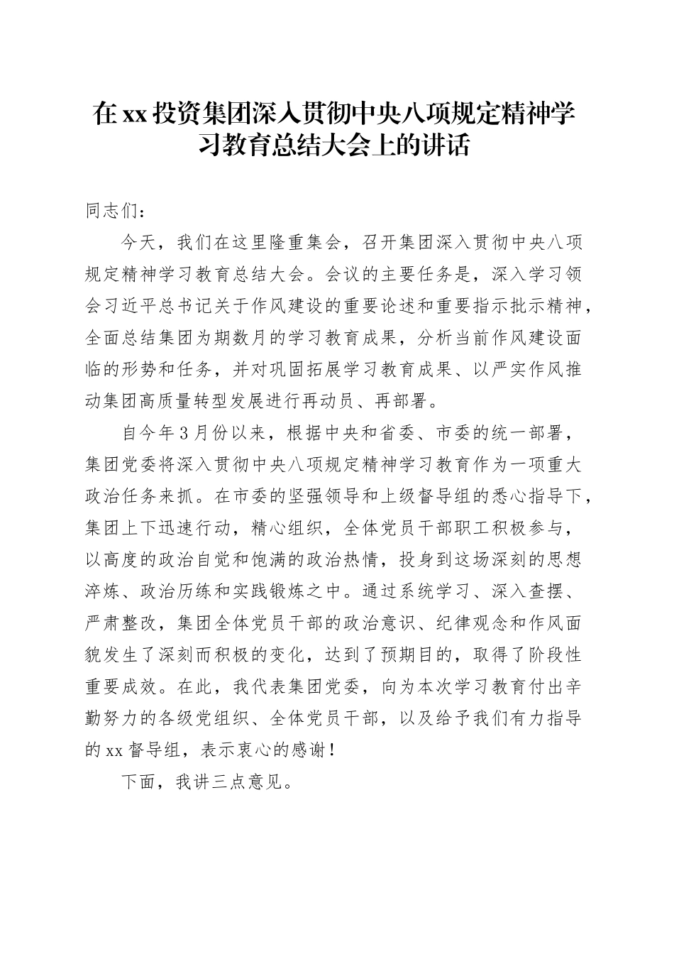 在XX投资集团深入贯彻中央八项规定精神学习教育总结大会上的讲话_第1页