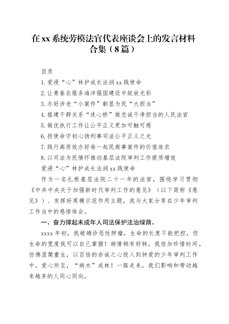 在xx系统劳模法官代表座谈会上的发言材料合集（8篇）_第1页