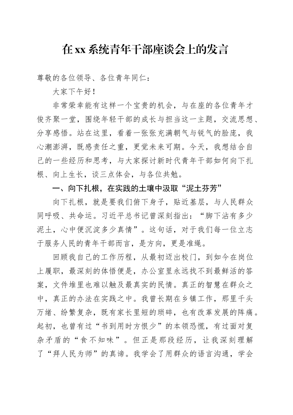 在XX系统青年干部座谈会上的发言_第1页
