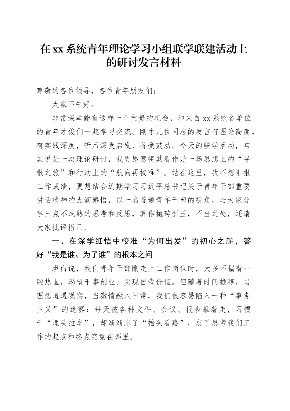 在XX系统青年理论学习小组联学联建活动上的研讨发言材料_第1页