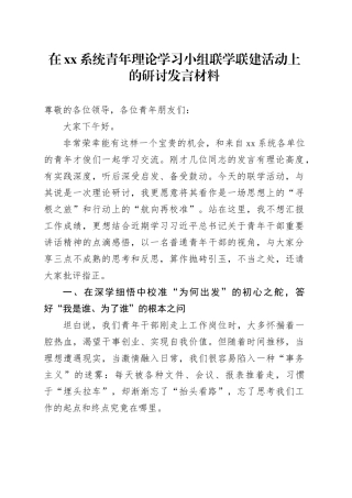 在XX系统青年理论学习小组联学联建活动上的研讨发言材料
