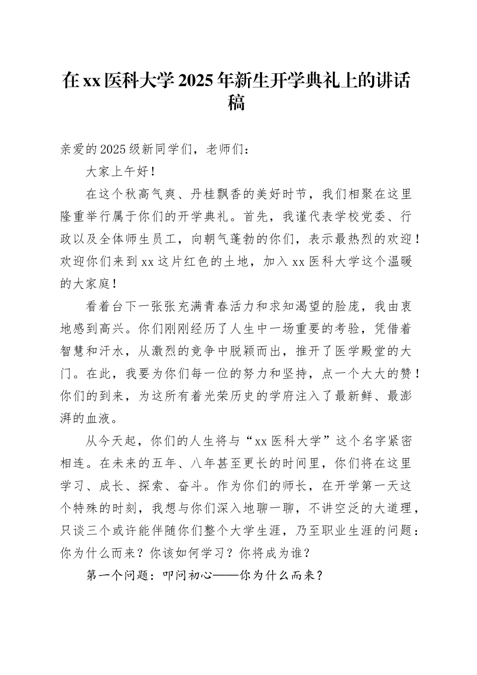 在XX医科大学2025年新生开学典礼上的讲话稿_第1页