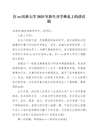 在XX医科大学2025年新生开学典礼上的讲话稿